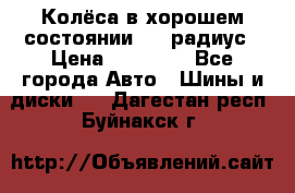 Колёса в хорошем состоянии! 13 радиус › Цена ­ 12 000 - Все города Авто » Шины и диски   . Дагестан респ.,Буйнакск г.